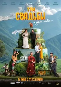 Три свадьбы и один побег (2025)