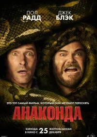 Анаконда (2025)