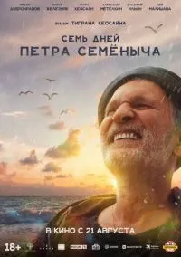Семь дней Петра Семёныча (2025)